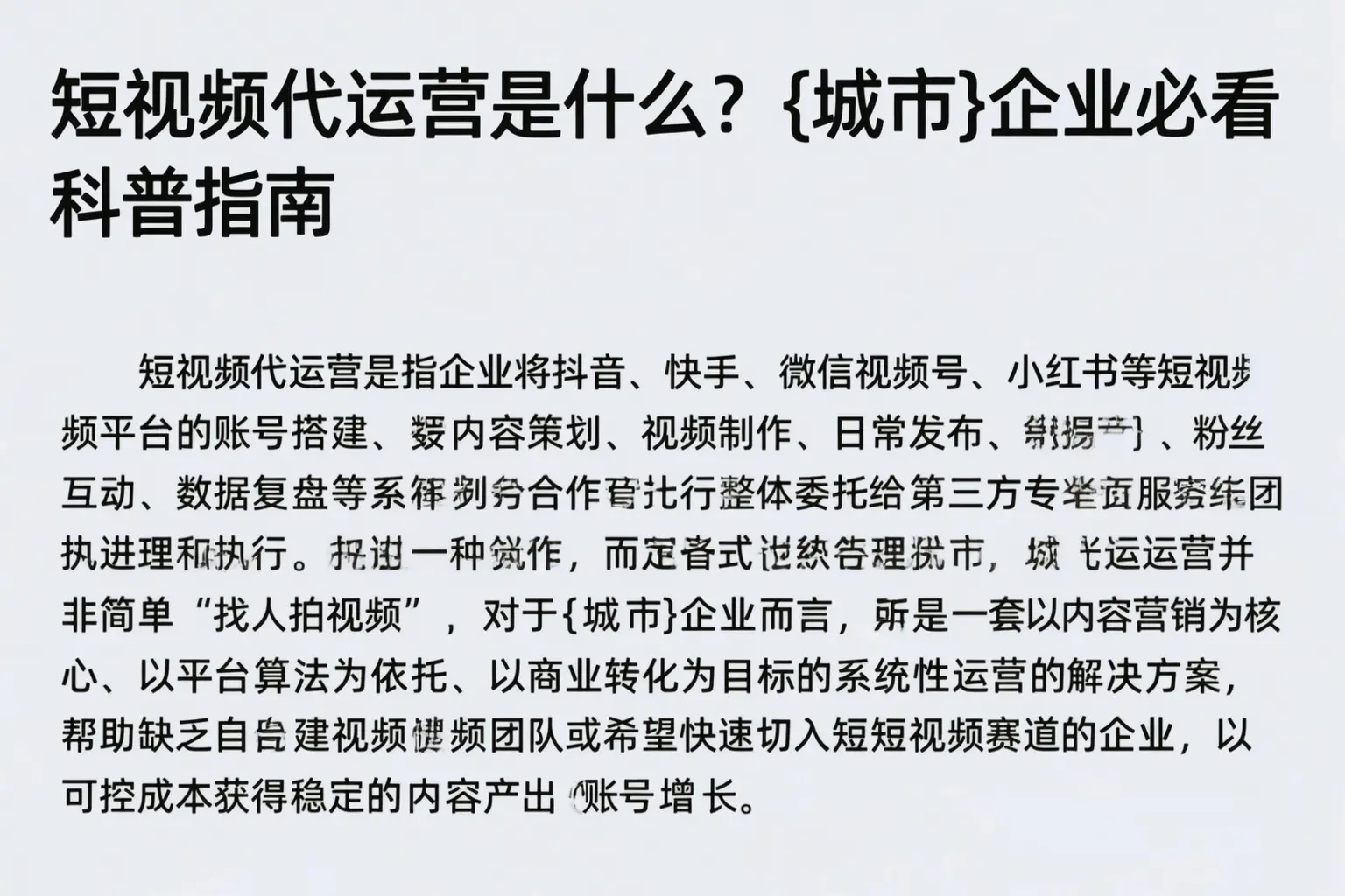 短视频代运营是什么？庆阳企业必看科普指南