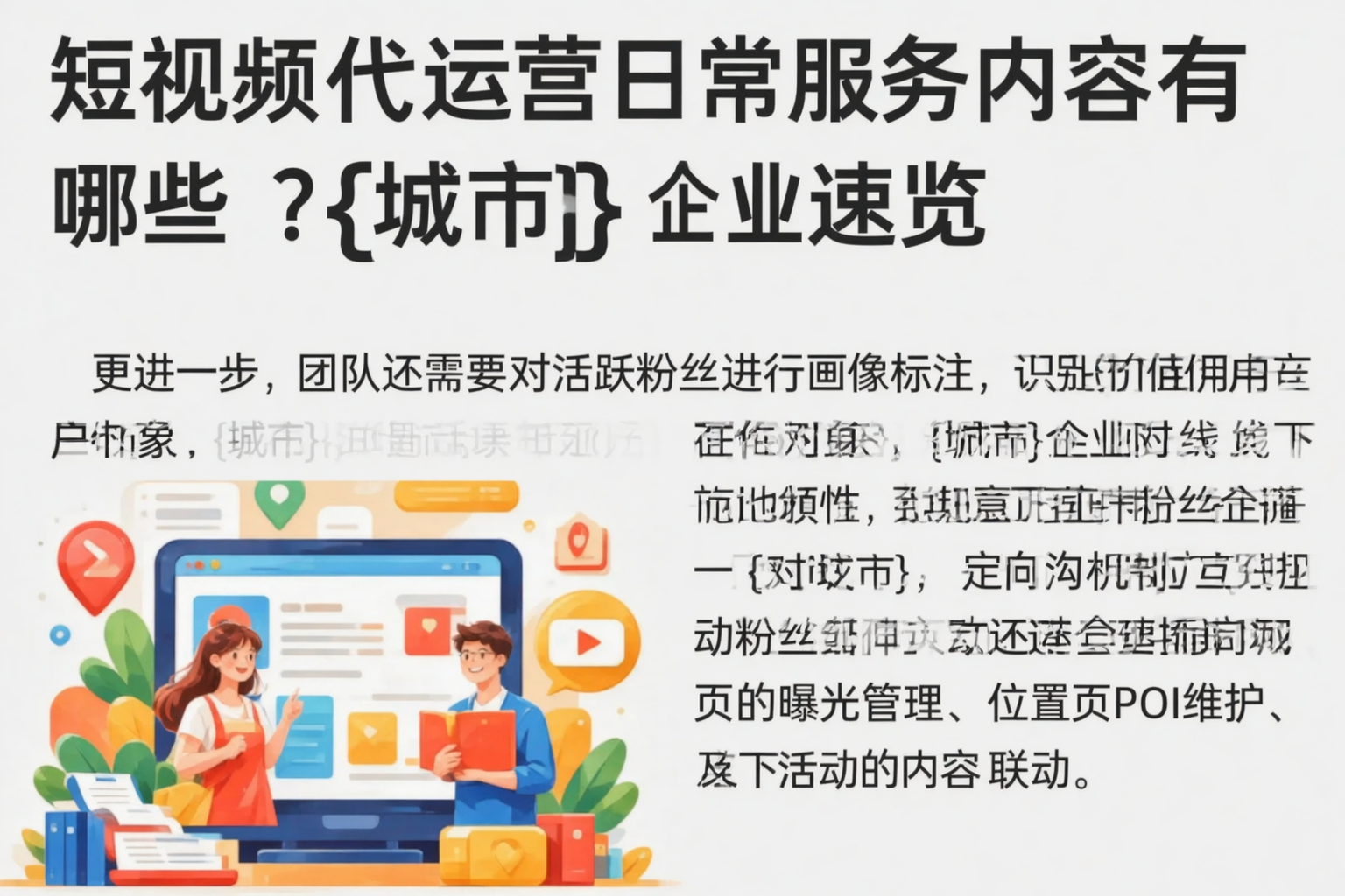 短视频代运营日常服务内容有哪些？庆阳企业速览