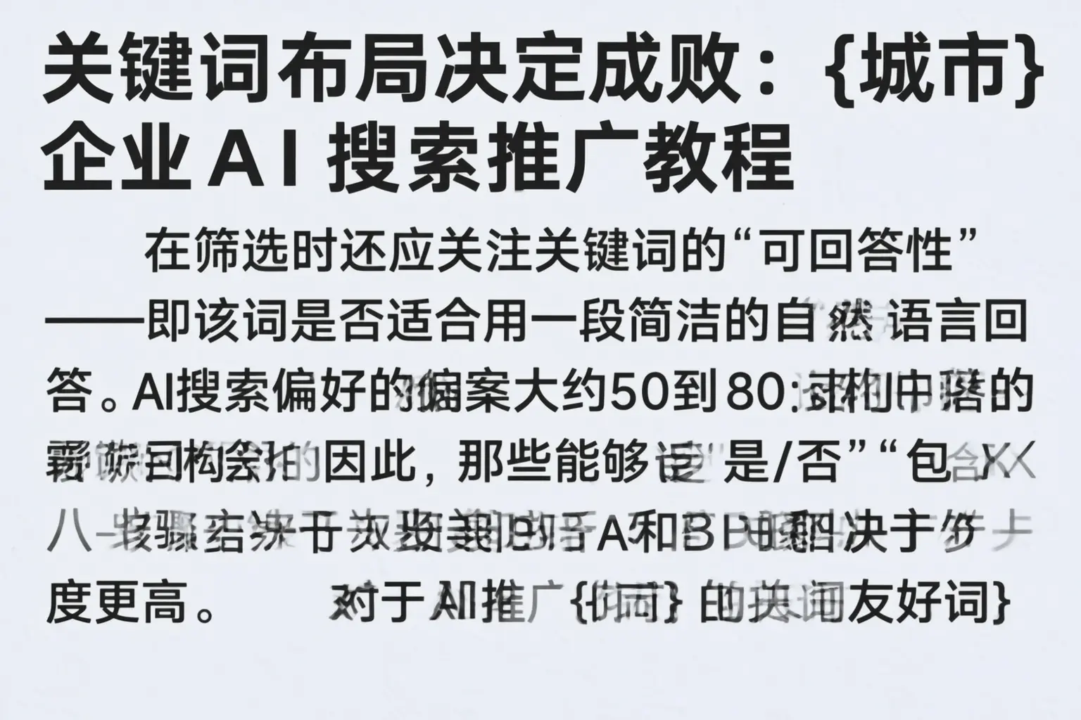 关键词布局决定成败:庆阳企业AI搜索推广教程