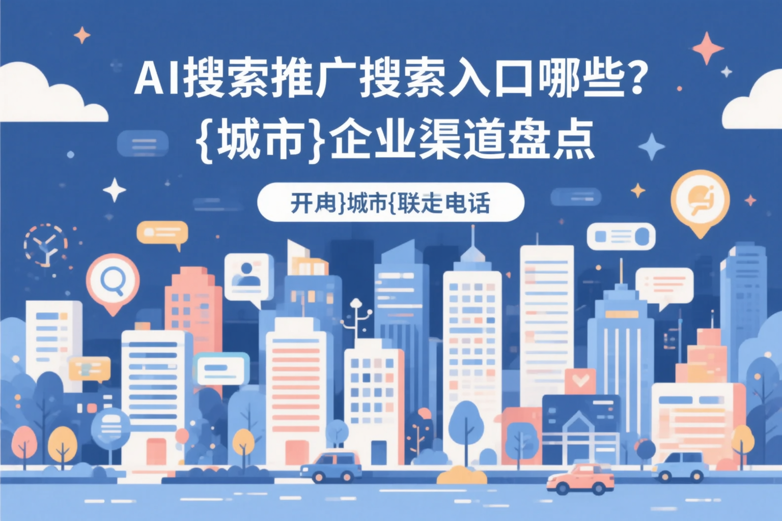 AI搜索推广的搜索入口有哪些？庆阳企业渠道盘点