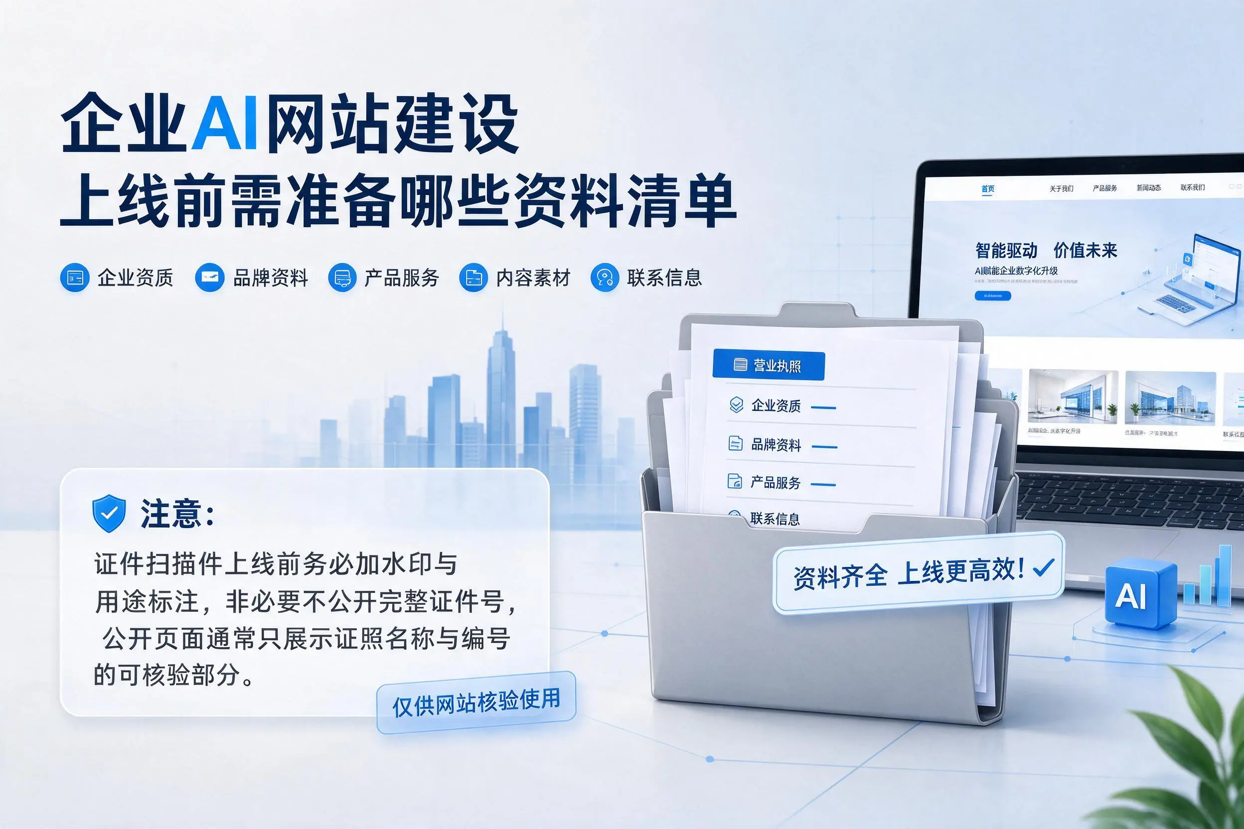 庆阳企业AI网站建设上线前需准备哪些资料清单